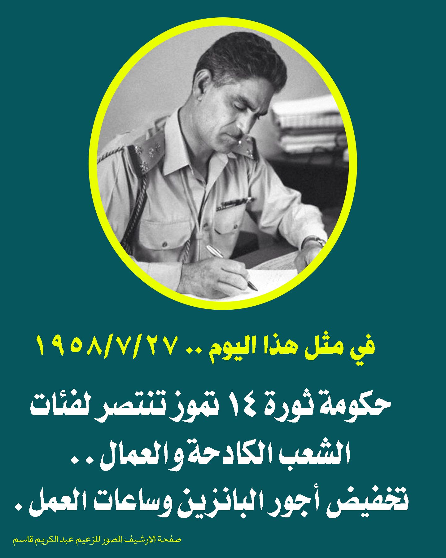في مثل هذا اليوم..... - الأرشيف المصور للزعيم عبد الكريم قاسم | Facebook