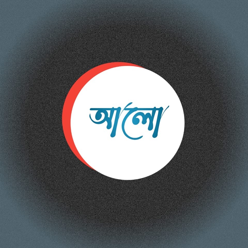 আলো Alo