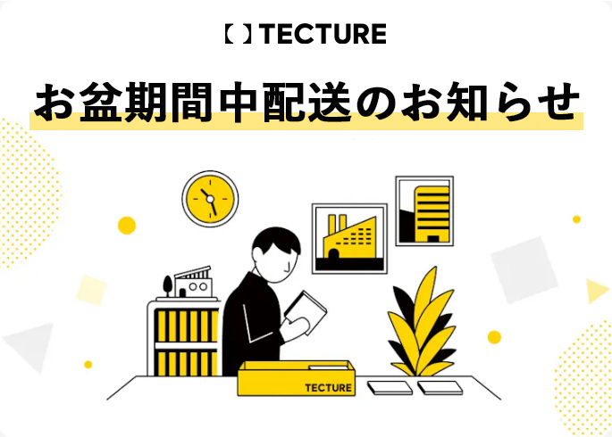 お盆期間中の配送について】 TECTURE倉庫からの出荷スケジュールは