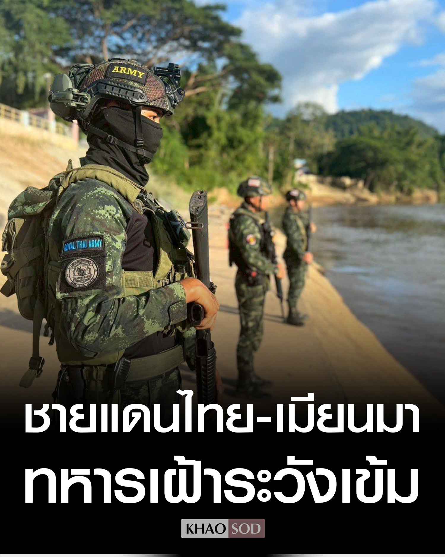 Khaosod - ทะลักหลบหนีเข้าฝั่งไทย ไม่หยุด ทหารเฝ้าระวังใกล้ชิด-ตรวจเช็ก ...