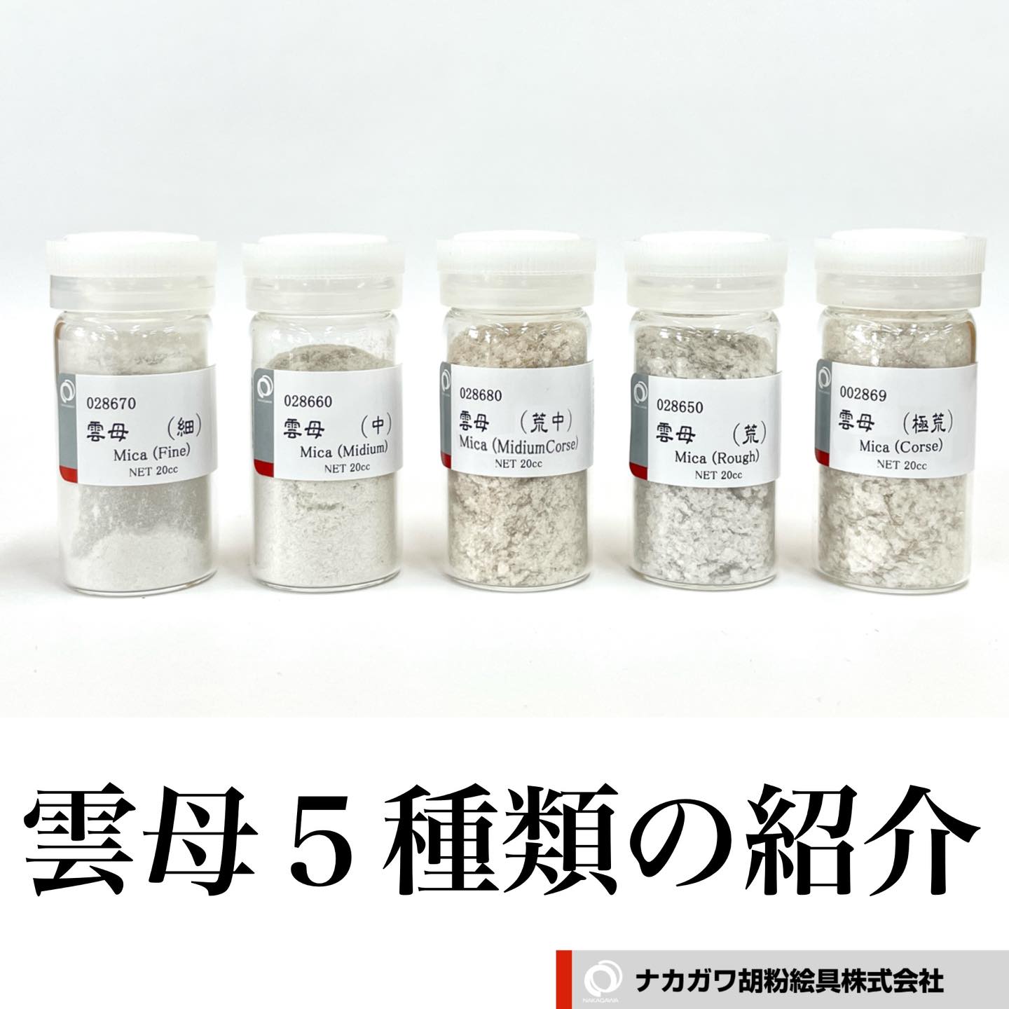雲母5種類の紹介 天然の鉱物、雲母(うんも)を粉砕して作られたものです