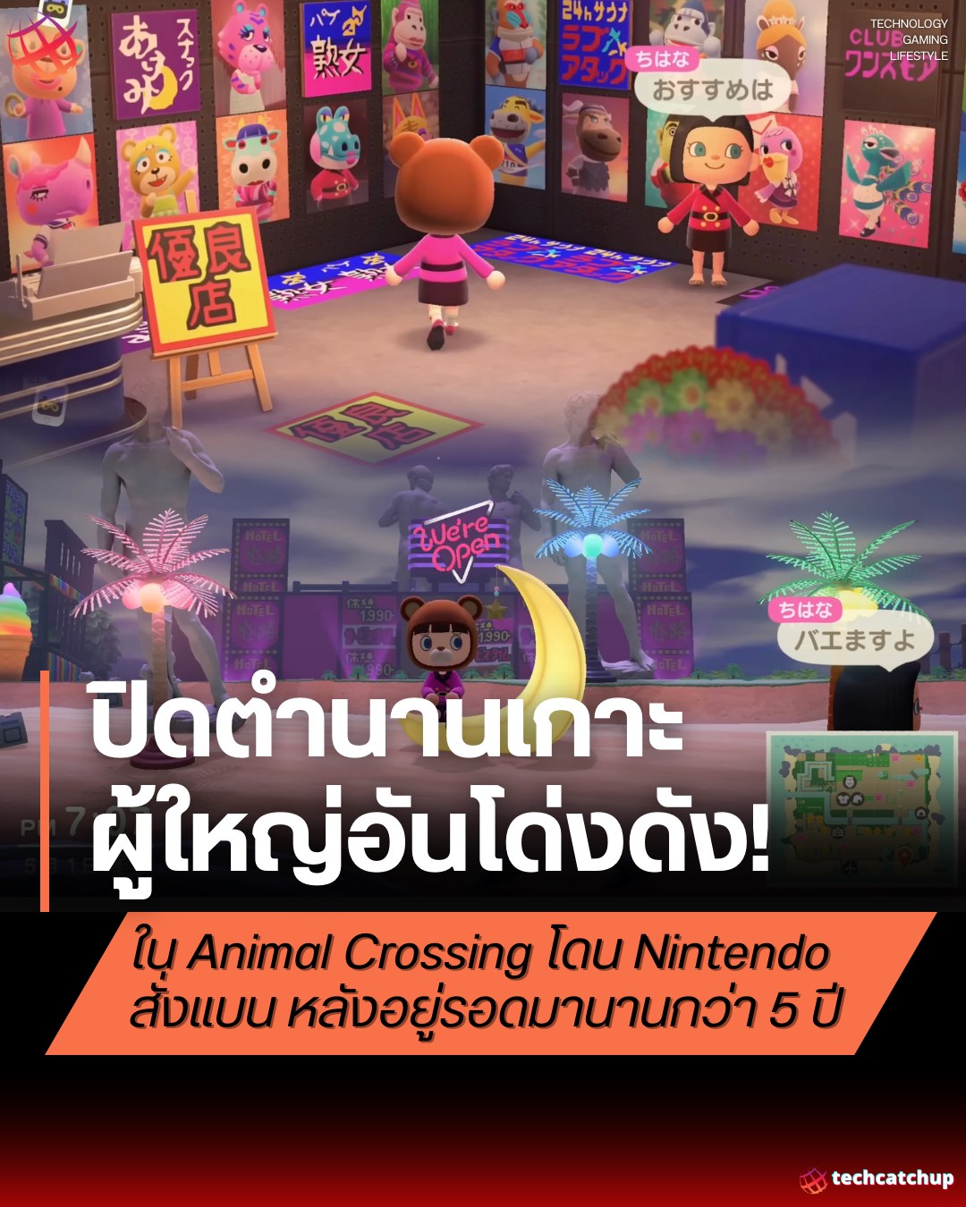 TechCatchUp - 🏝️ ปิดตำนานเกาะผู้ใหญ่ใน Animal Crossing... | Facebook