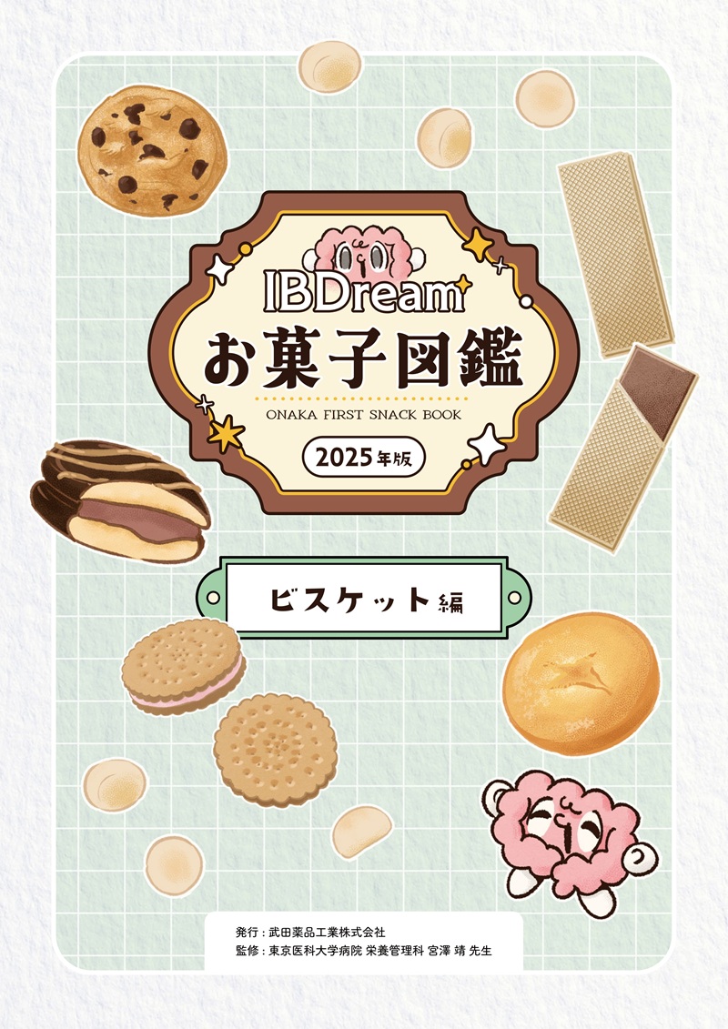 IBDreamお菓子図鑑(2025年版) ~ビスケット編~ サクッとした食感や