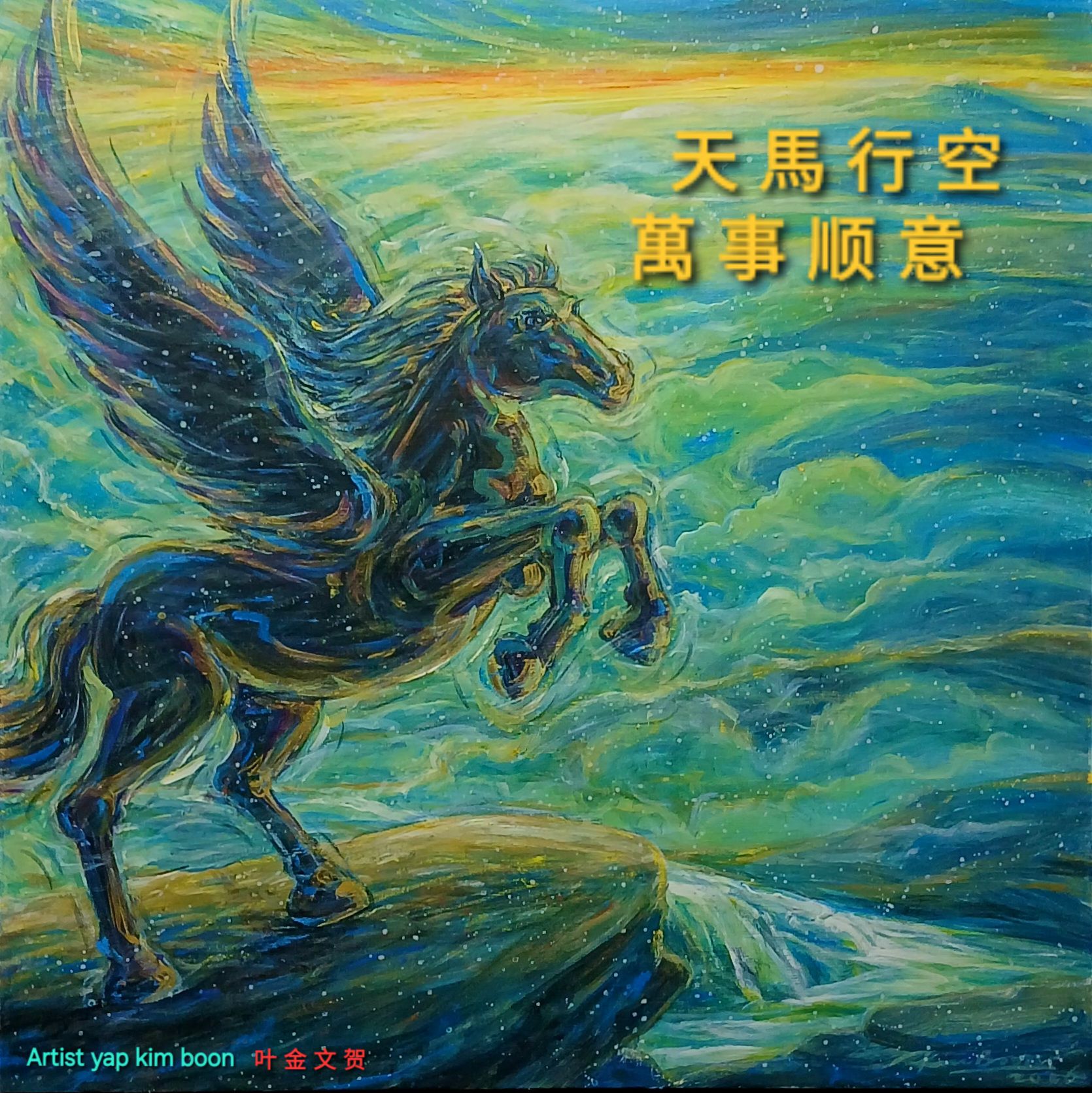 Yap Kim Boon Art - Yap Kim Boon Art Collection 叶金文艺术收藏