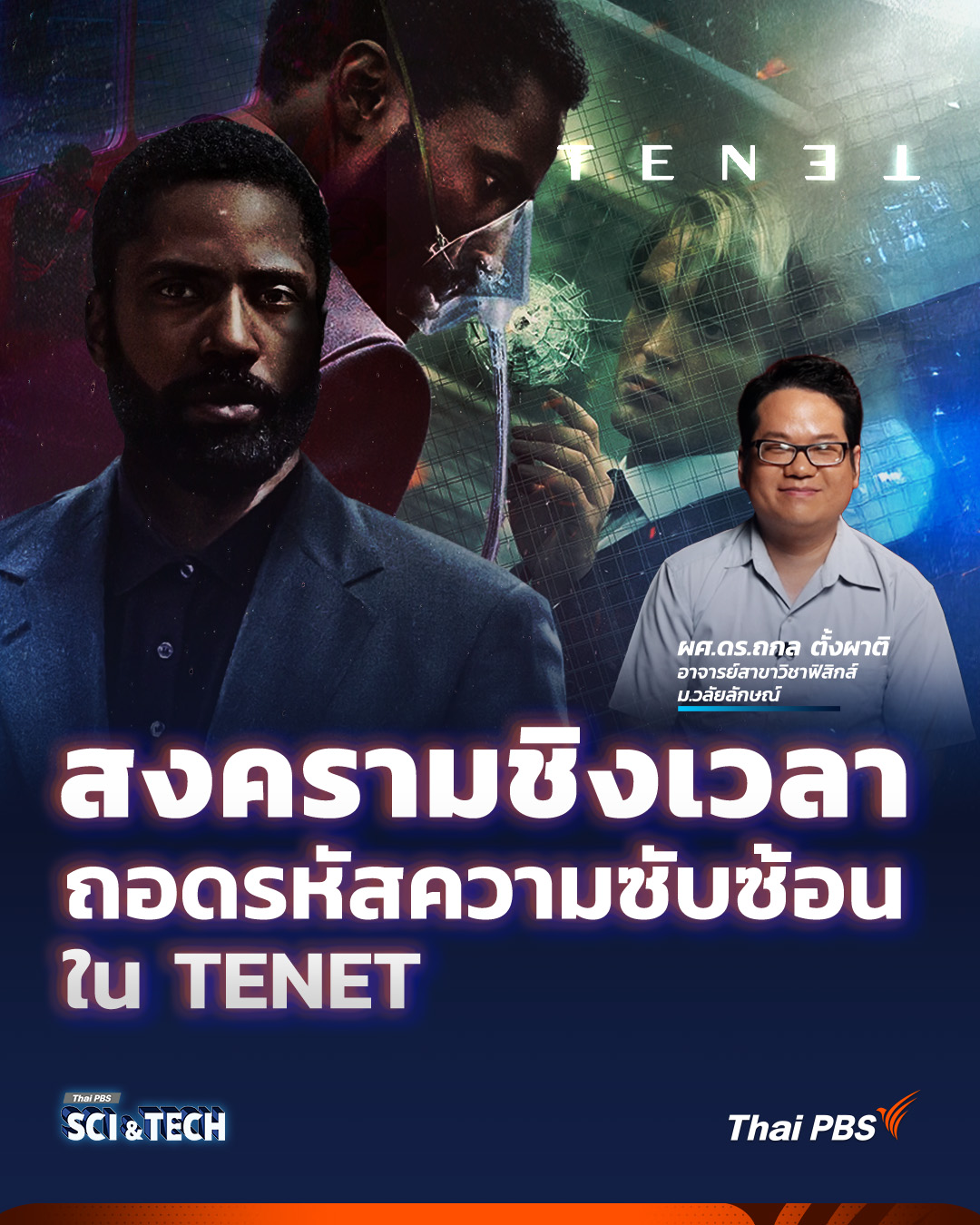 Thai - 🕰️ สงครามชิงเวลา ถอดรหัสความซับซ้อนใน TENET | Sci & Tech Movie ...