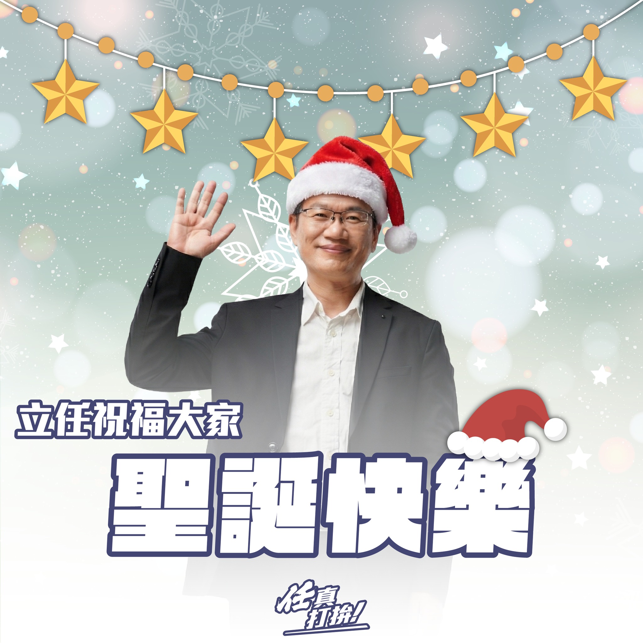 王立任 - 任真打拚