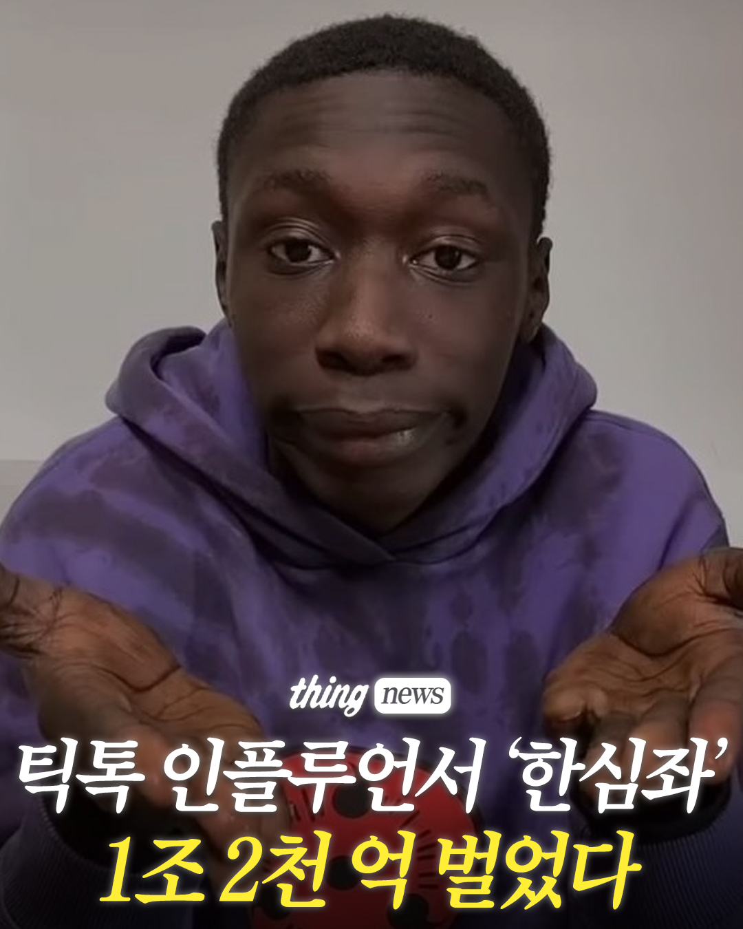 Cookat - 틱톡커 '한심좌' 1억 2천 억 원 벌었다? 💵 틱톡 인플루언서 '한심좌' 카비 라메가 핵심 사업 회사를 한화 ...