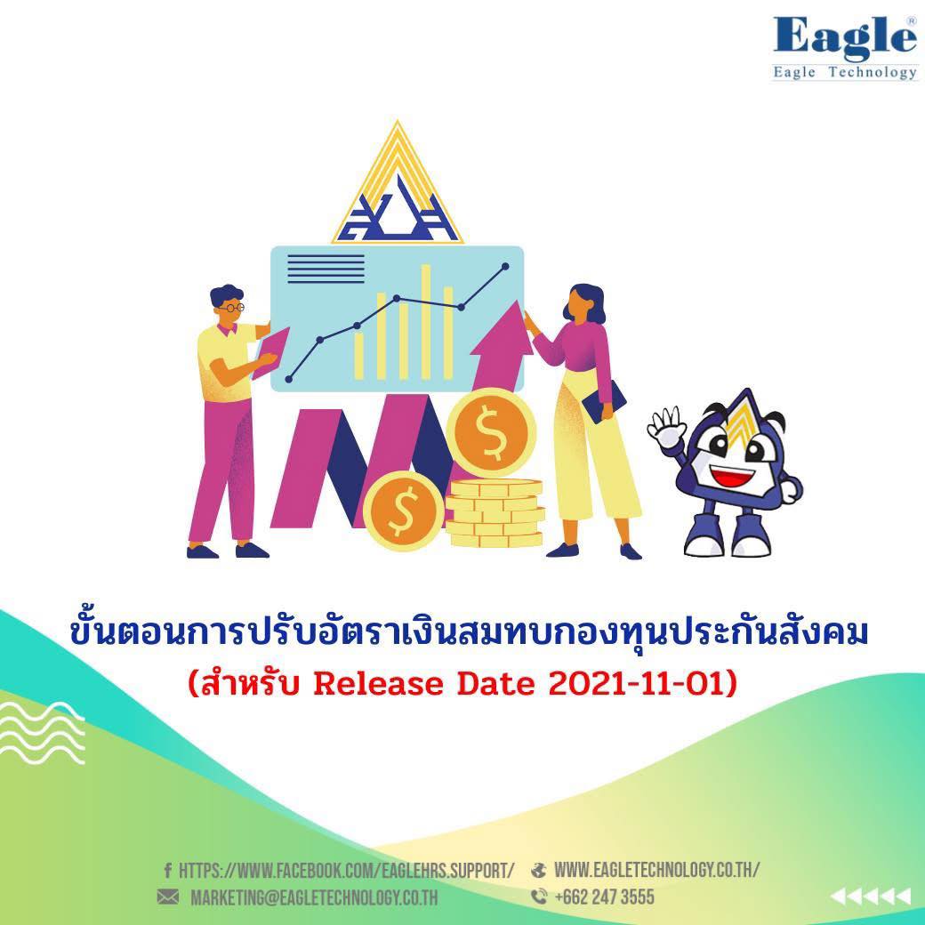 Eagle - ขอแนะนำขั้นตอนการปรับอัตราเงินสมทบกองทุนประกันสังคม(สำหรับ ...