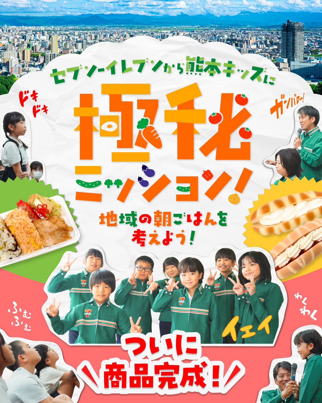 セブンイレブン♡jump セブンの豆知識／ 熊本の子どもたちに セブン‐イレブンから”極秘