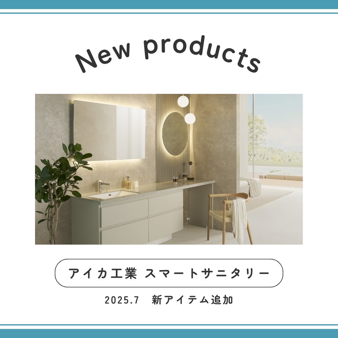 アイカ スマート サニタリー 1200 住設ショップHARUTAS - 違いは何 アイカ工業 スマートサニタリーU とLIXIL カスタムバニティ