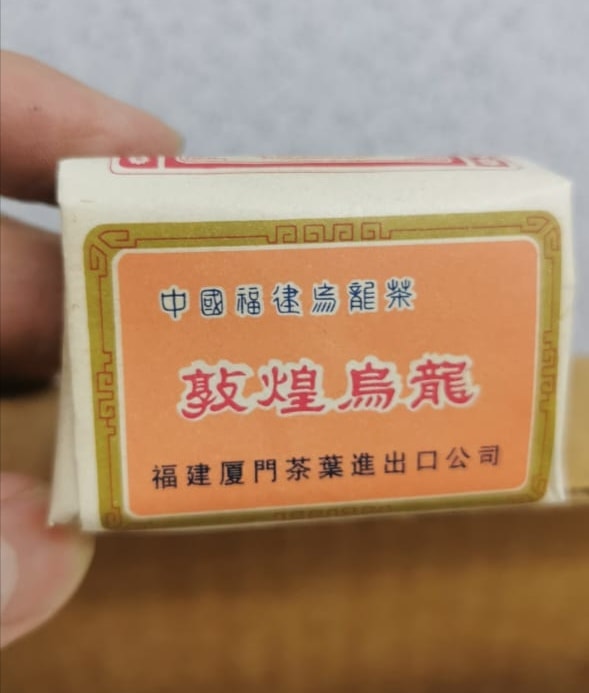 今日特价。90年代手工四方包，敦煌牌AT309 乌龙茶。 一小箱里面有200包