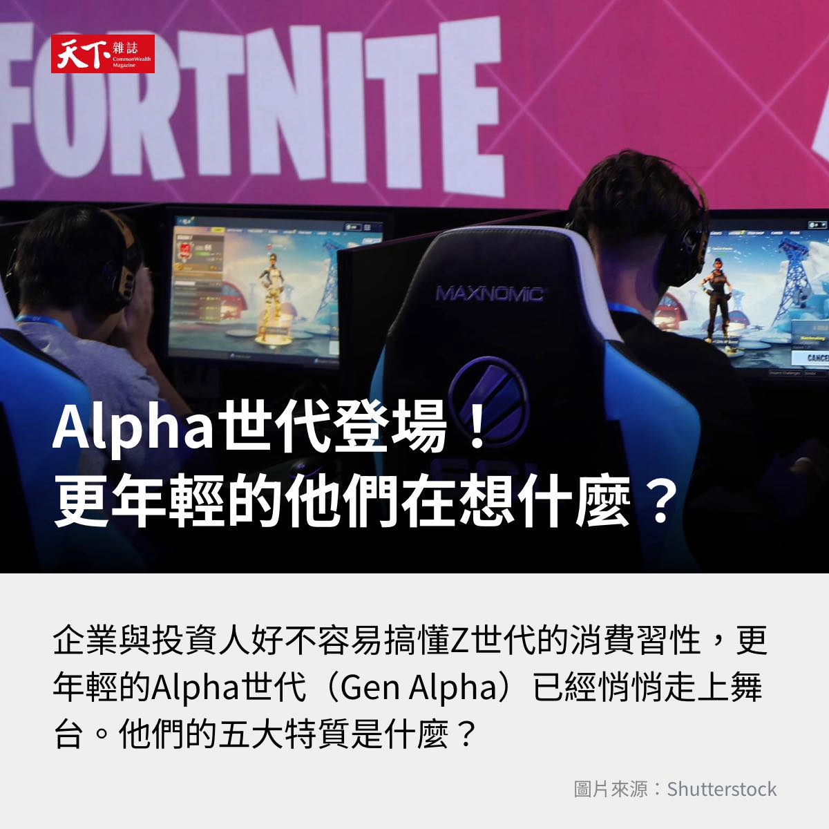 天下雜誌 - Alpha世代登場！不愛網購、不愛FB跟IG，比Z世代更年輕的他們，在想什麼？ 在AI無所不在的環境成長，Alpha世代卻有著老 ...