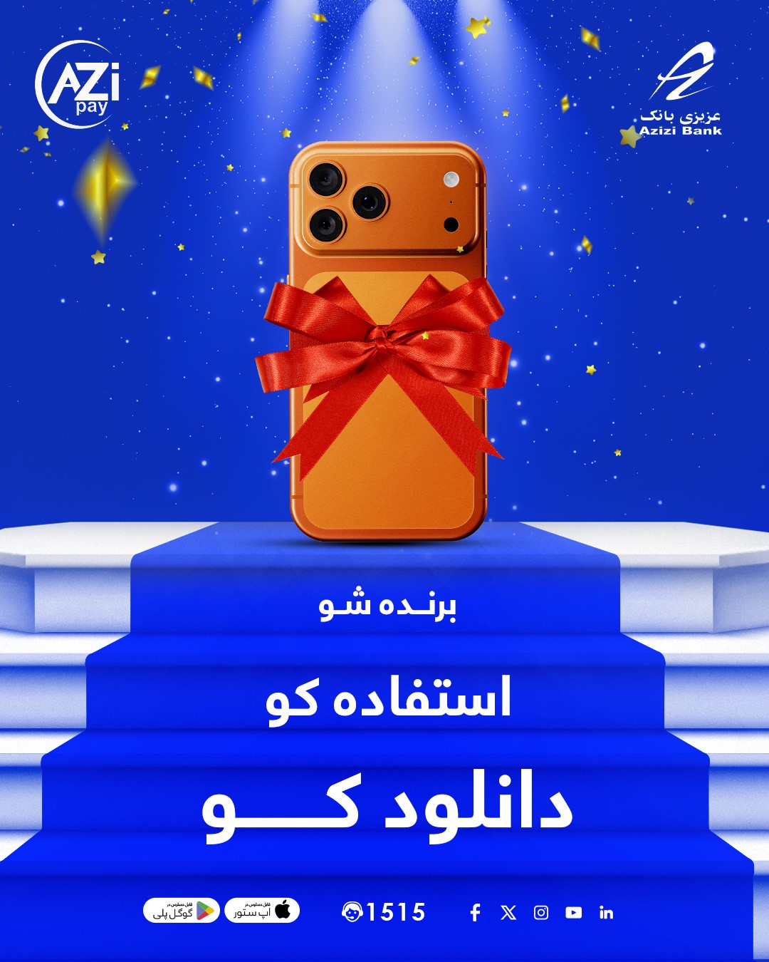Azizi Bank - چگونه به بکسک الکترونیکی خود پول بیفزاییم