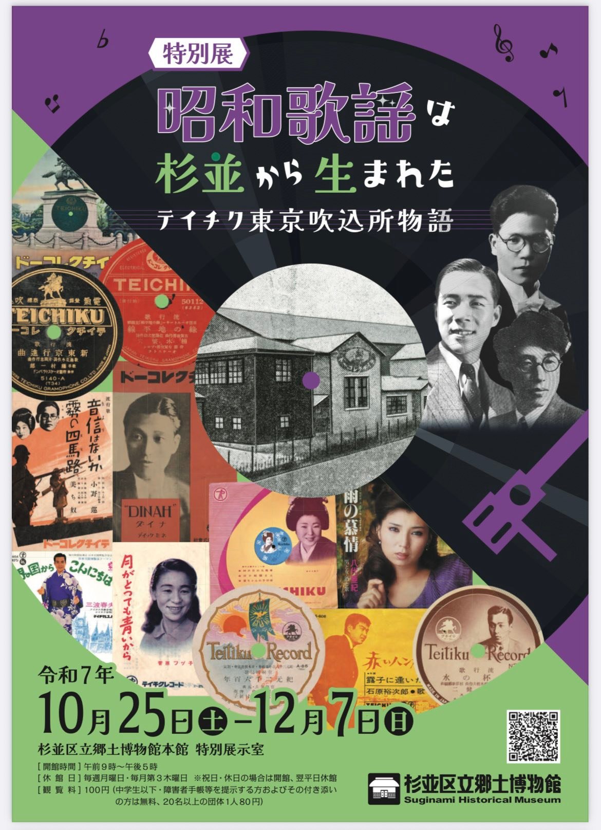 昭和9年杉並区堀之内に帝国蓄音機株式会社の東京吹き込み所が設立され