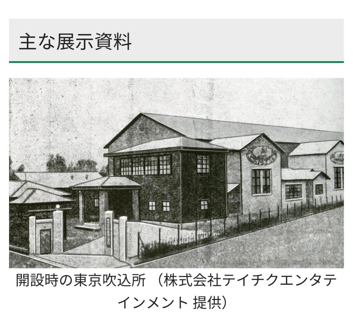 昭和9年杉並区堀之内に帝国蓄音機株式会社の東京吹き込み所が設立され
