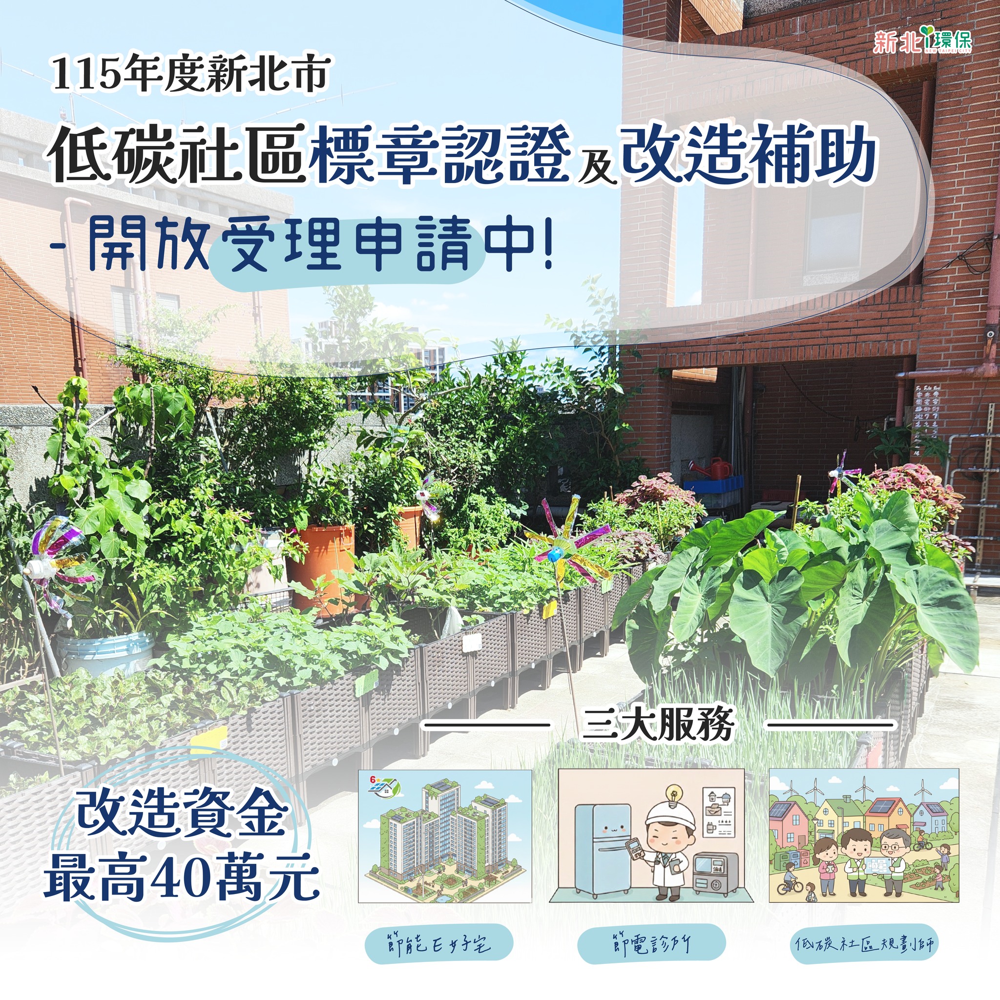 新北i環保 - 115年度新北市 #低碳社區標章認證及改造補助 啟動！ 🌿 新北環保局邀請各社區一起打造近零好宅。多樣的節能補助項目，提供社區 ...