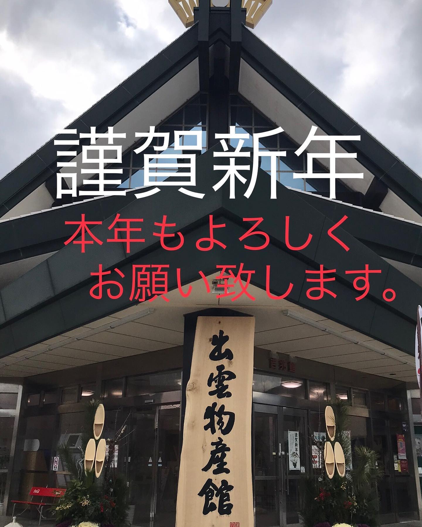 出雲 物産 館