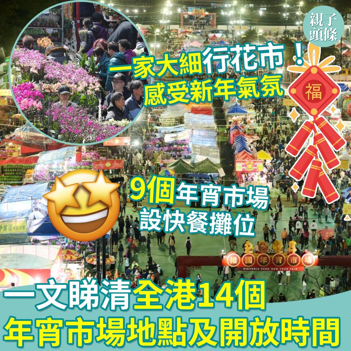 親年好去處】新年必備節目，行花市🤩睇下屋企附近有無花市先🥰... - Parenting Headline 親子頭條 | Facebook
