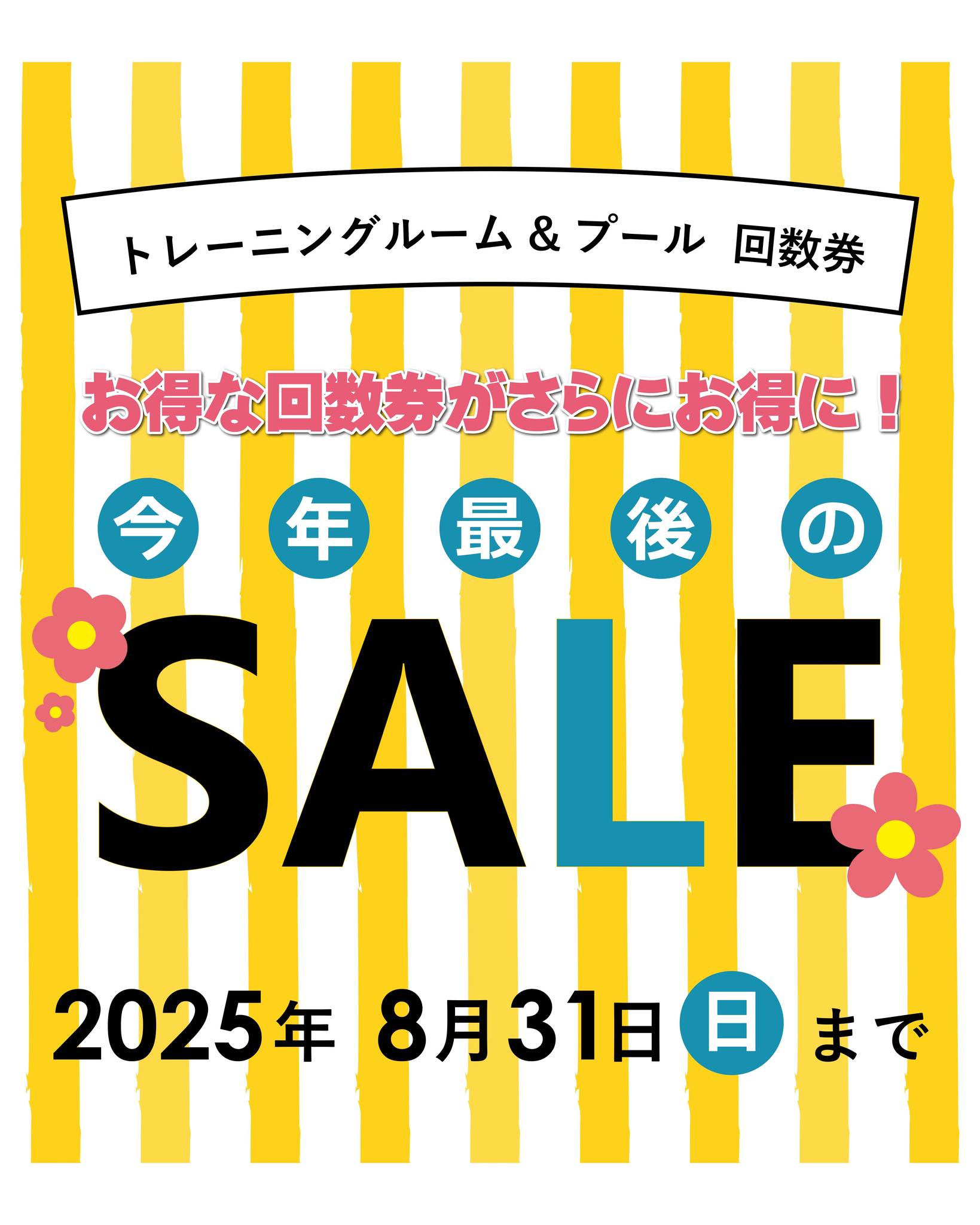 今年最後の！回数券割引キャンペーン】 8月31日（日）まで、回数券の 