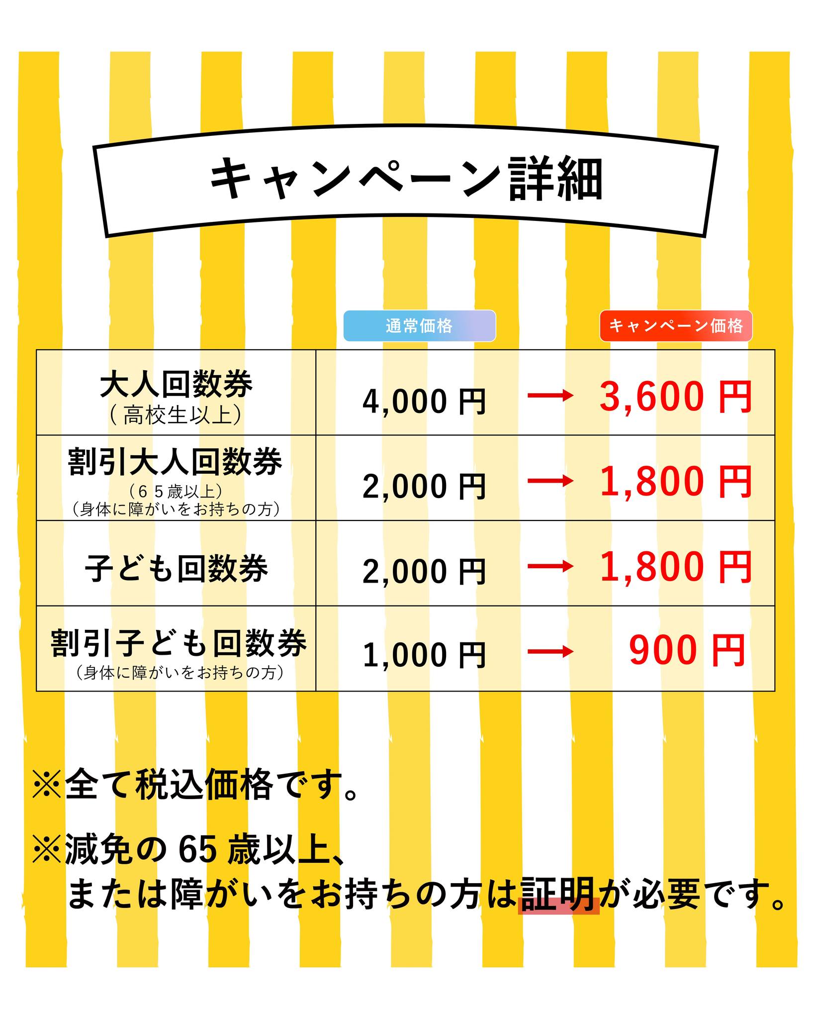 今年最後の！回数券割引キャンペーン】 8月31日（日）まで、回数券の 