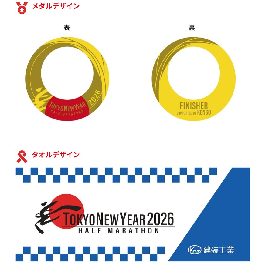 完走賞デザインが決まりました✨／ 東京ニューイヤーハーフマラソン