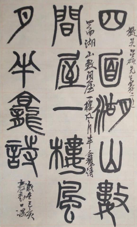 彭庆勤书画篆刻