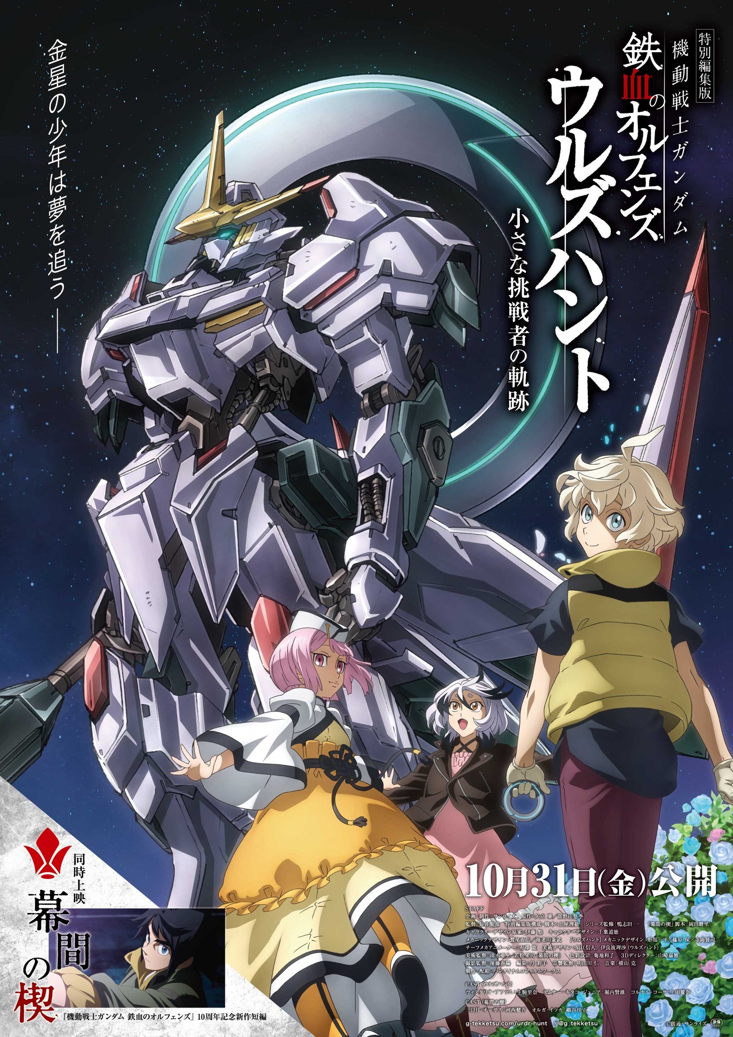 Taghobby - 日本2025年10月31日上映: 特別編集版機動戦士GUNDAM 鐵血的孤兒: Urdr Hunt -挑戰者的軌跡 ...