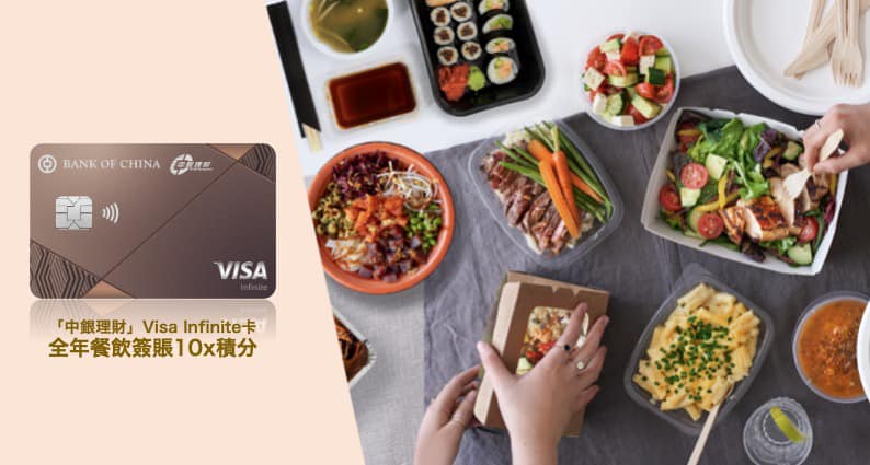 著數情報區 - 【全新玫瑰銅色「中銀理財」Visa Infinite卡 全年餐飲簽賬10倍積分】...