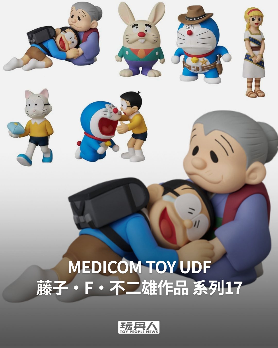 玩具人 - MEDICOM TOY『UDF藤子・F・不二雄作品 系列17』與奶奶的回憶、異色短篇集的兔子＆米諾亞登場！ 「與奶奶的回憶」以及 ...
