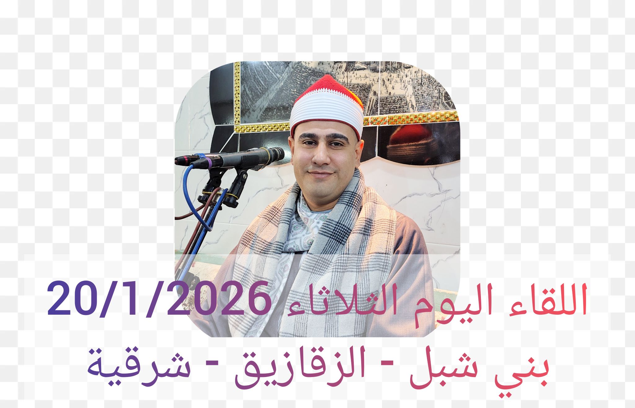 القارئ نافع السيد نافع