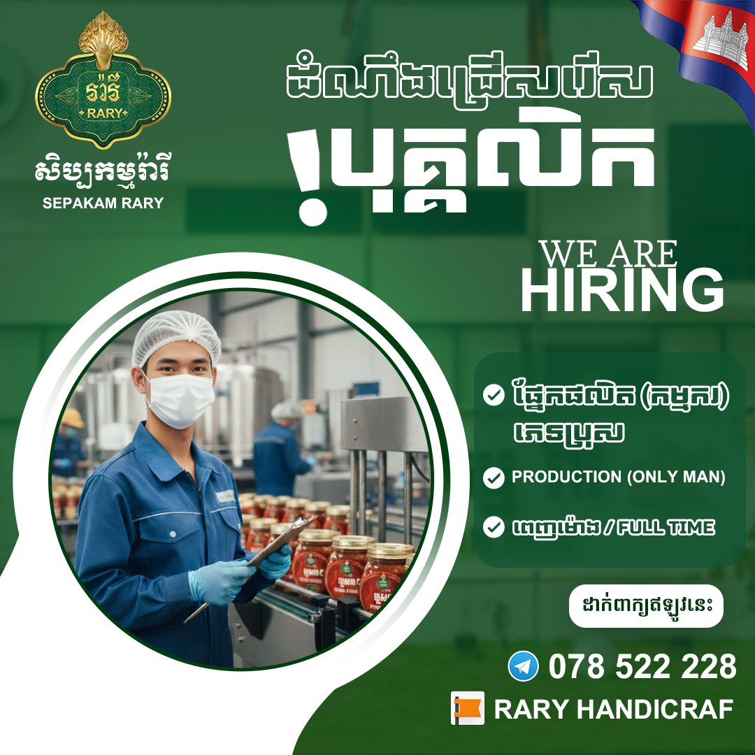 RARY - សេចក្ដីប្រកាសជ្រើសរើសបុគ្គលិក សិប្បកម្ម រ៉ារី (Rary Handicraft ...