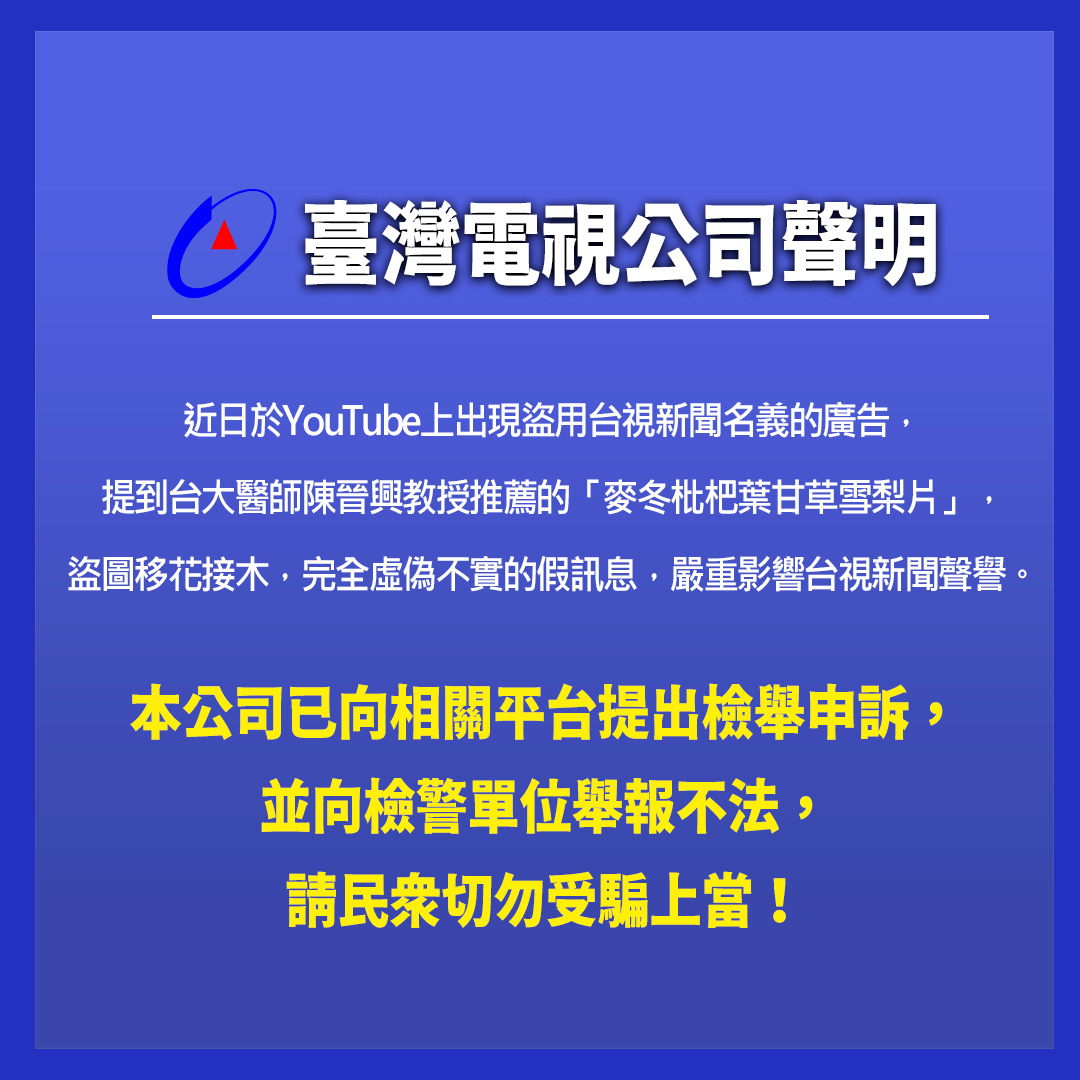 台視新聞台 - 臺灣電視公司聲明 近日於YouTube上出現盜用台視新聞名義的廣告，提到台大醫師陳晉興教授推薦的「麥冬枇杷葉甘草雪梨片」，盜圖 ...