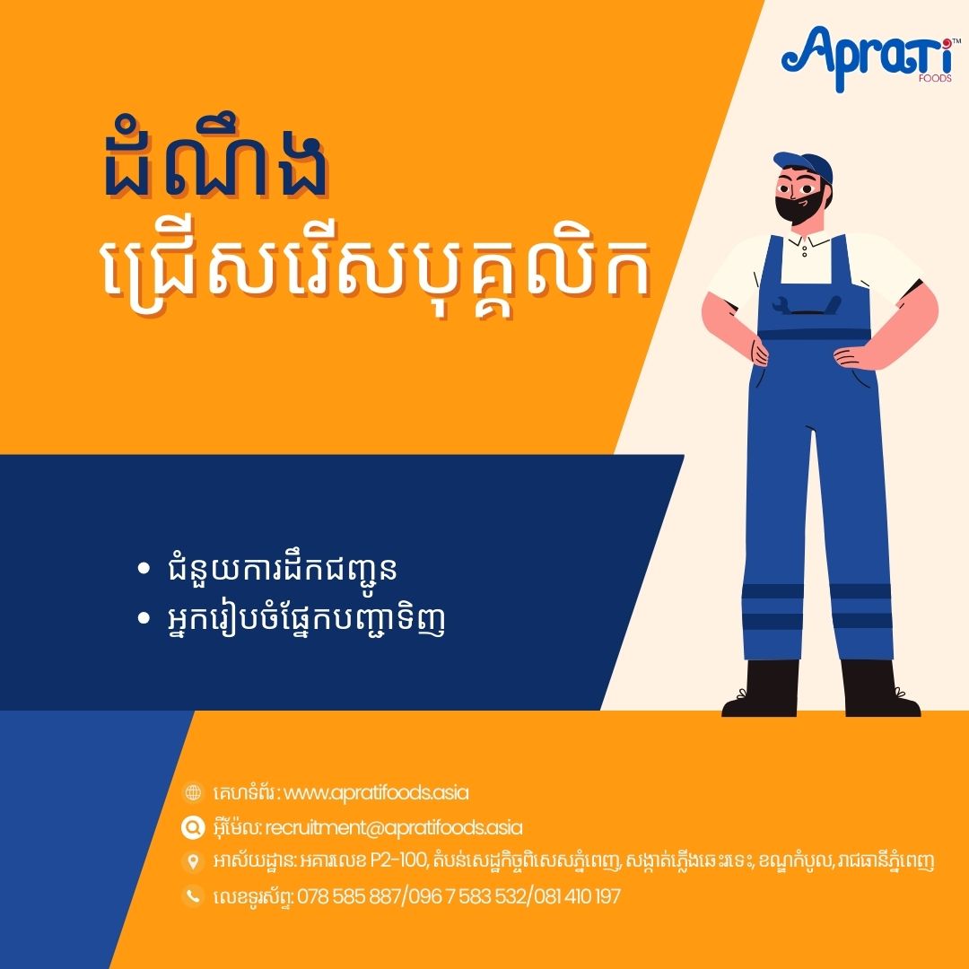 Aprati Foods - ឪកាសការងារជាមួយក្រុមហ៊ុន អេប្រាធី ហ៊្វូដ... | Facebook