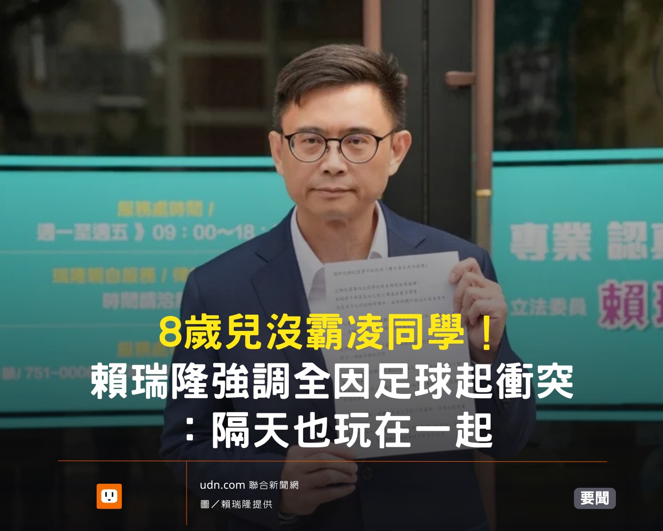 udn.com 聯合新聞網 - 賴瑞隆重申，兒子與同學是因足球衝突，不是霸凌。 【8歲兒沒霸凌同學！... | Facebook