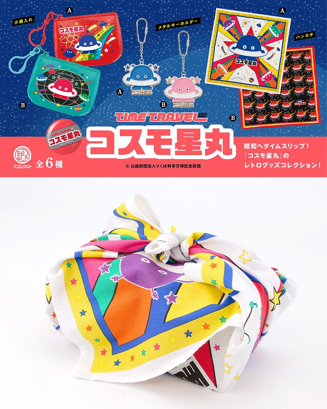 待望の再入荷‼️ コスモ星丸のレトログッズコレクション✨ カプセル