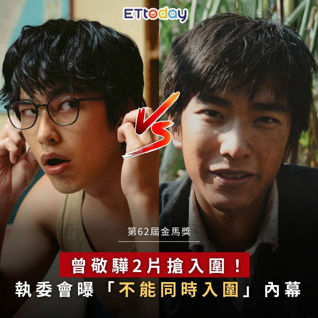 ETtoday星光雲 - 【金馬62／#曾敬驊 2片搶入圍！《#我家的事》勝出 執委會曝「不能同時入圍」內幕】 | Facebook