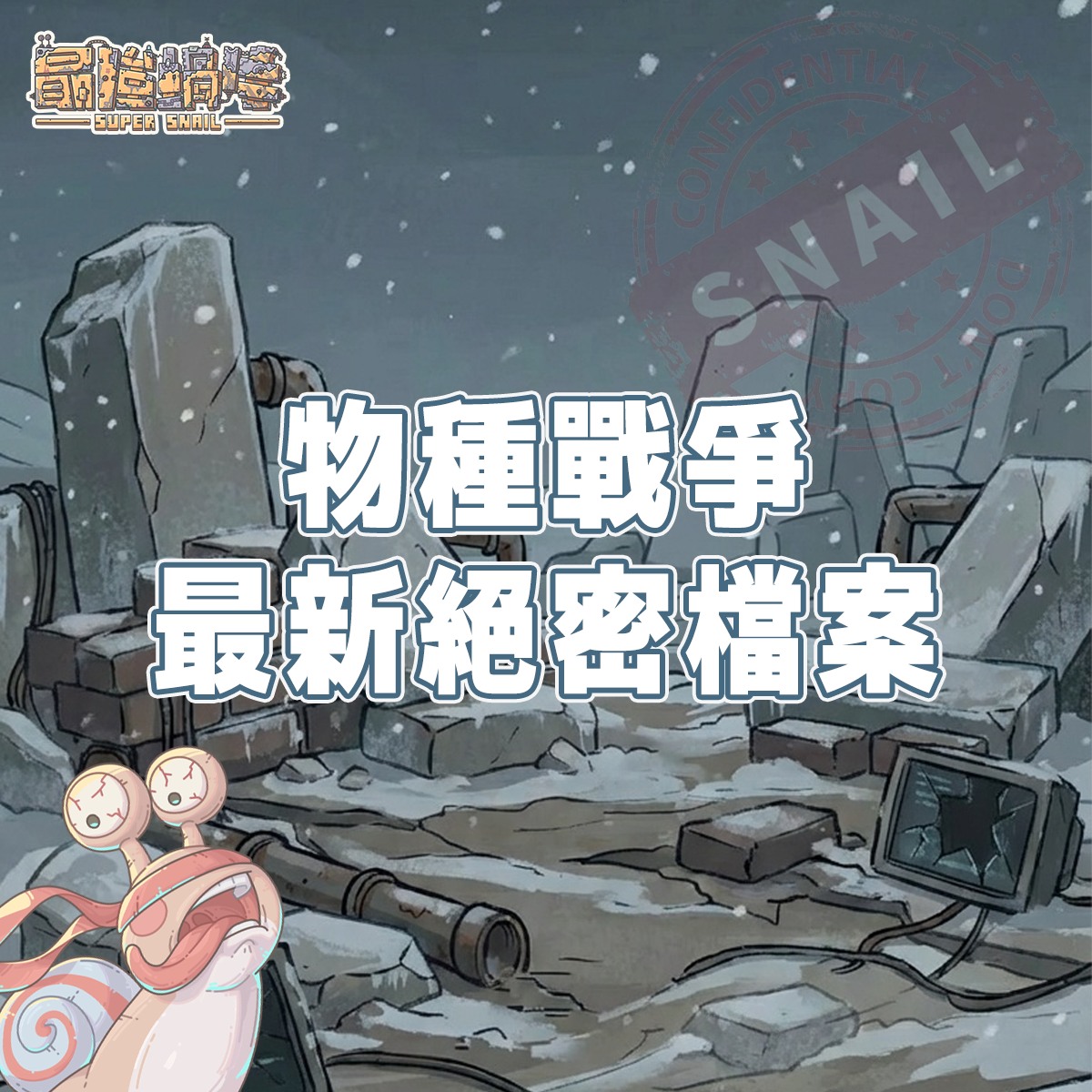最強蝸牛 - 【 🔥 這場戰爭，格局大不同！ 】 物種戰場最近瀰漫著一股不尋常的氣息… 蝸牛本來背著小鋤頭，準備進去當個苦命礦工💦 結果一抬頭 ...