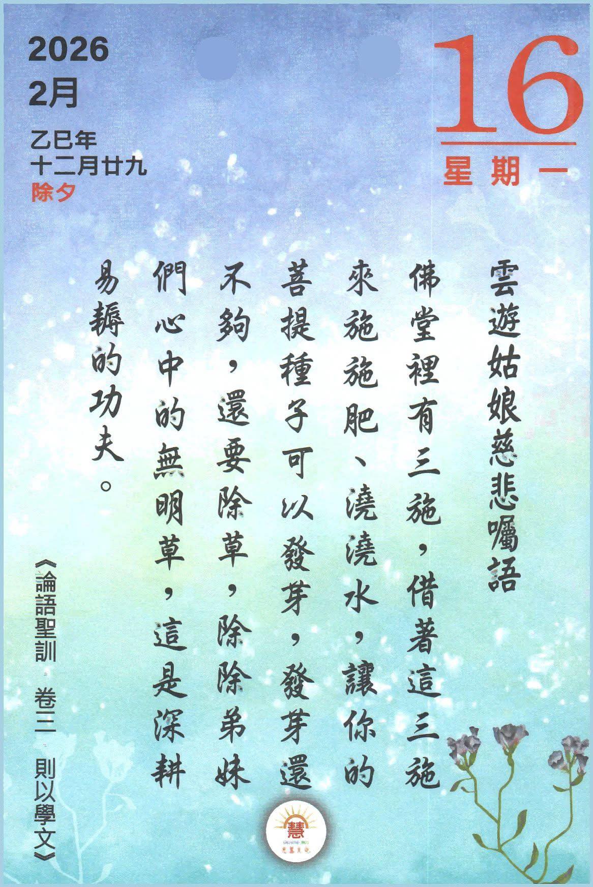 一貫道興毅南興南悌區 - 🌿 雲遊姑娘慈悲囑語... | Facebook
