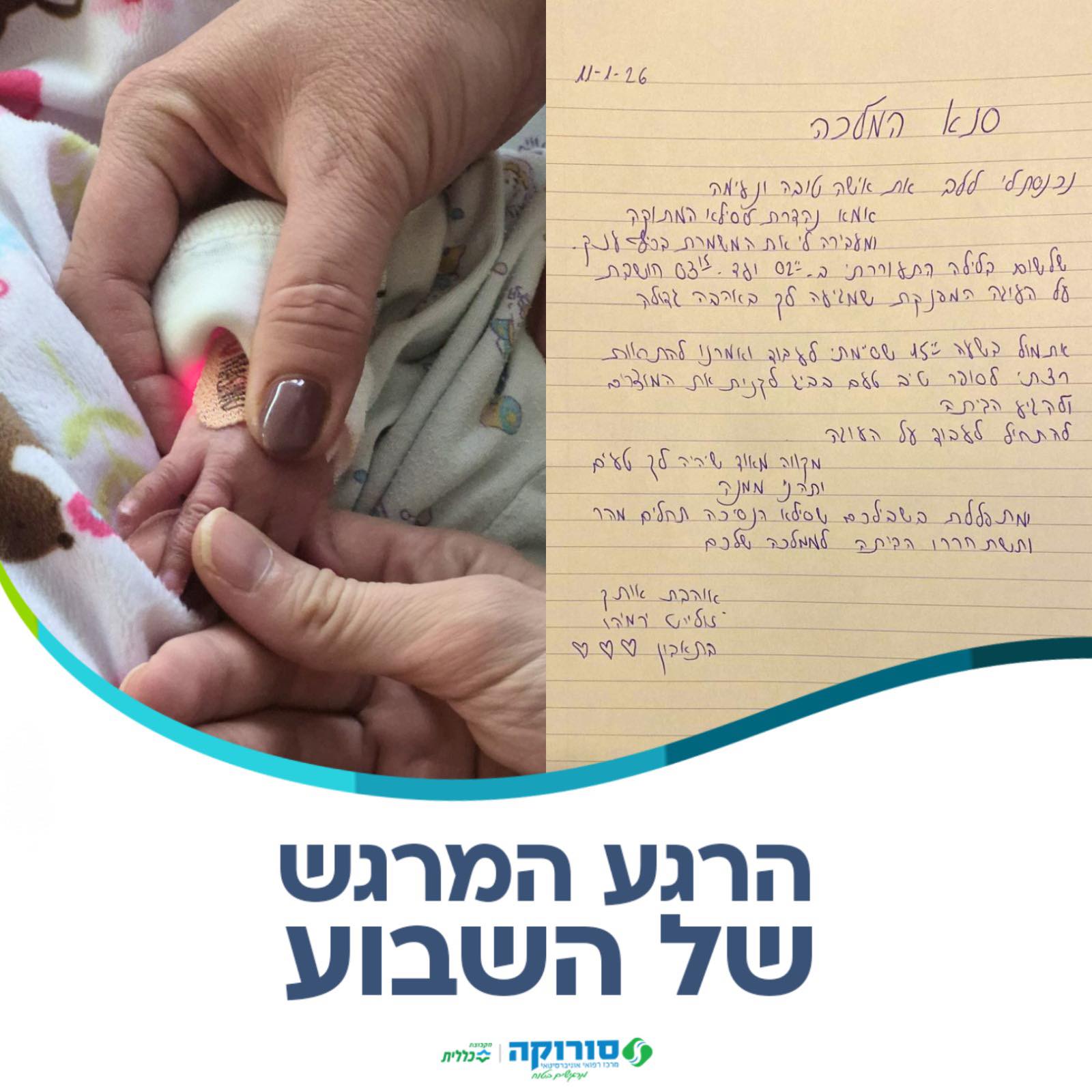 סורוקה - 🍰 מתכון לרגע מרגש: 1 אמא מסורה 1 אחות פגייה קשובה 1 תינוקת ...