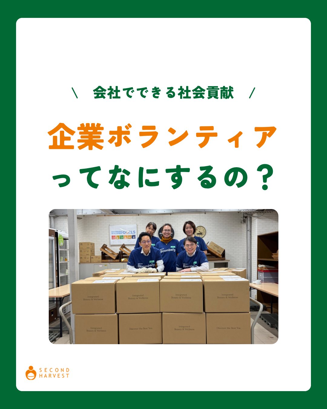 Second Harvest Japan (2HJ)... - Second Harvest Japan (2HJ)