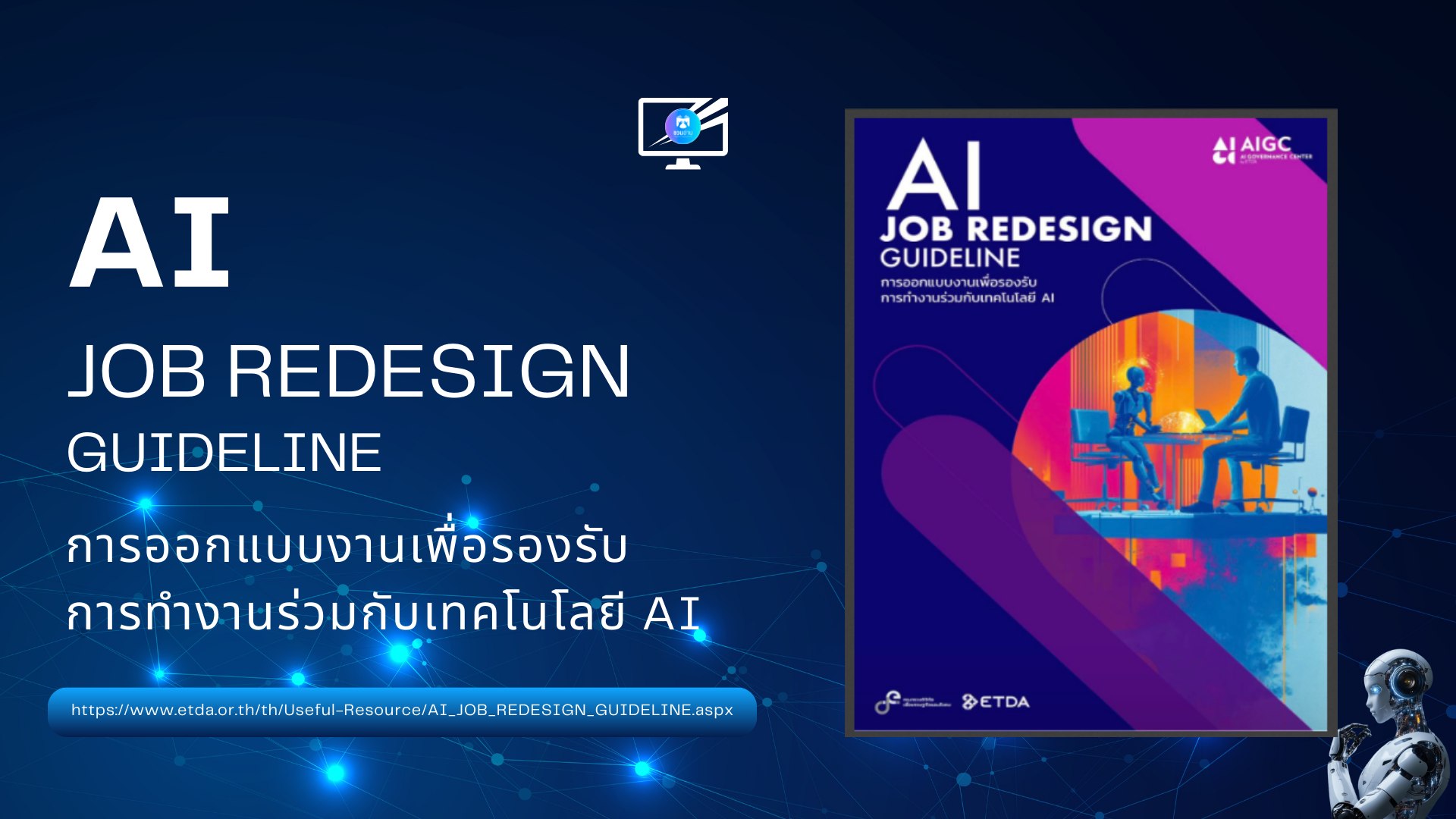 ชวนอ่าน - 📌#ชวนอ่าน E-Book Free AI JOB REDESIGN GUIDELINE (การออกแบบงาน ...
