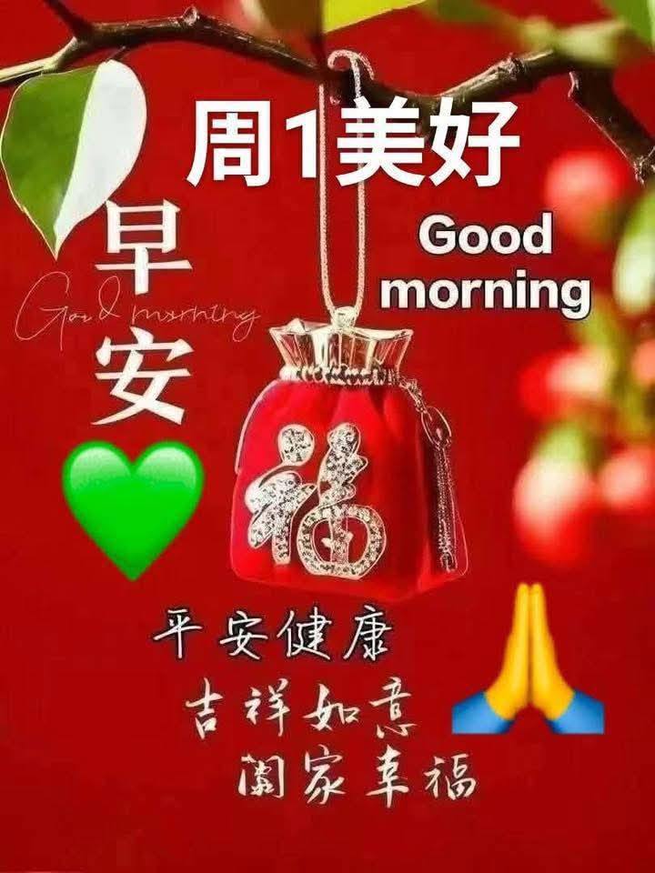 早安吉祥~新周愉快Good morning Happy Monday 🏮🌹🧧