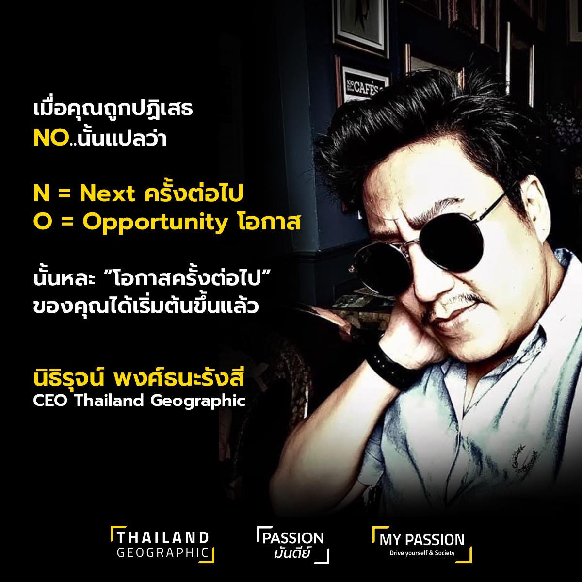 Passion มันดีย์ - “ไม่” เมื่อไหร่ แปลว่า “มี” เมื่อนั้น... | Facebook