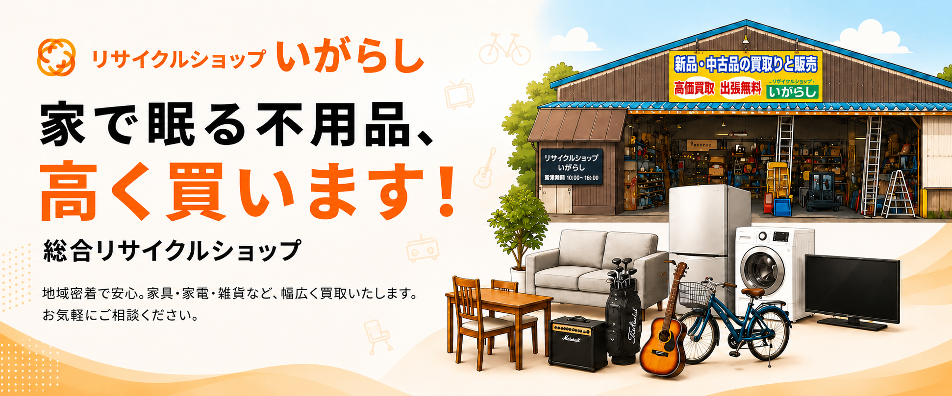 リサイクル ショップ イガラシ