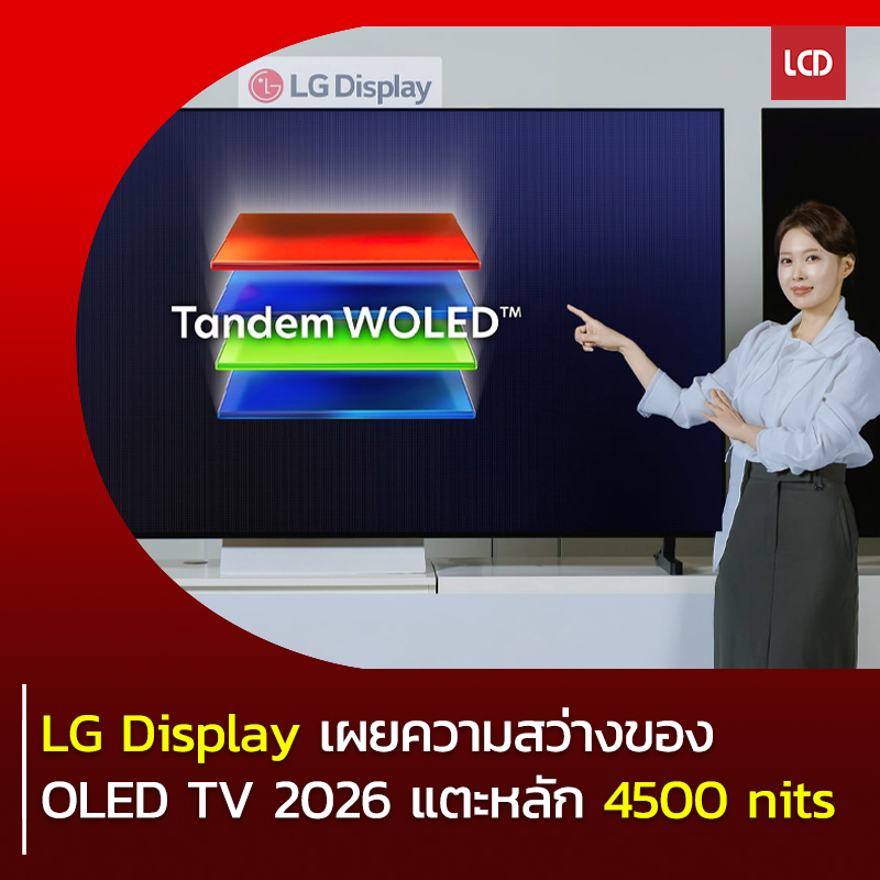 LCDTVTHAILAND - LG Display เปิดเผยว่า OLED TV ตัวท็อปของปี 2026 ที่ใช้ ...