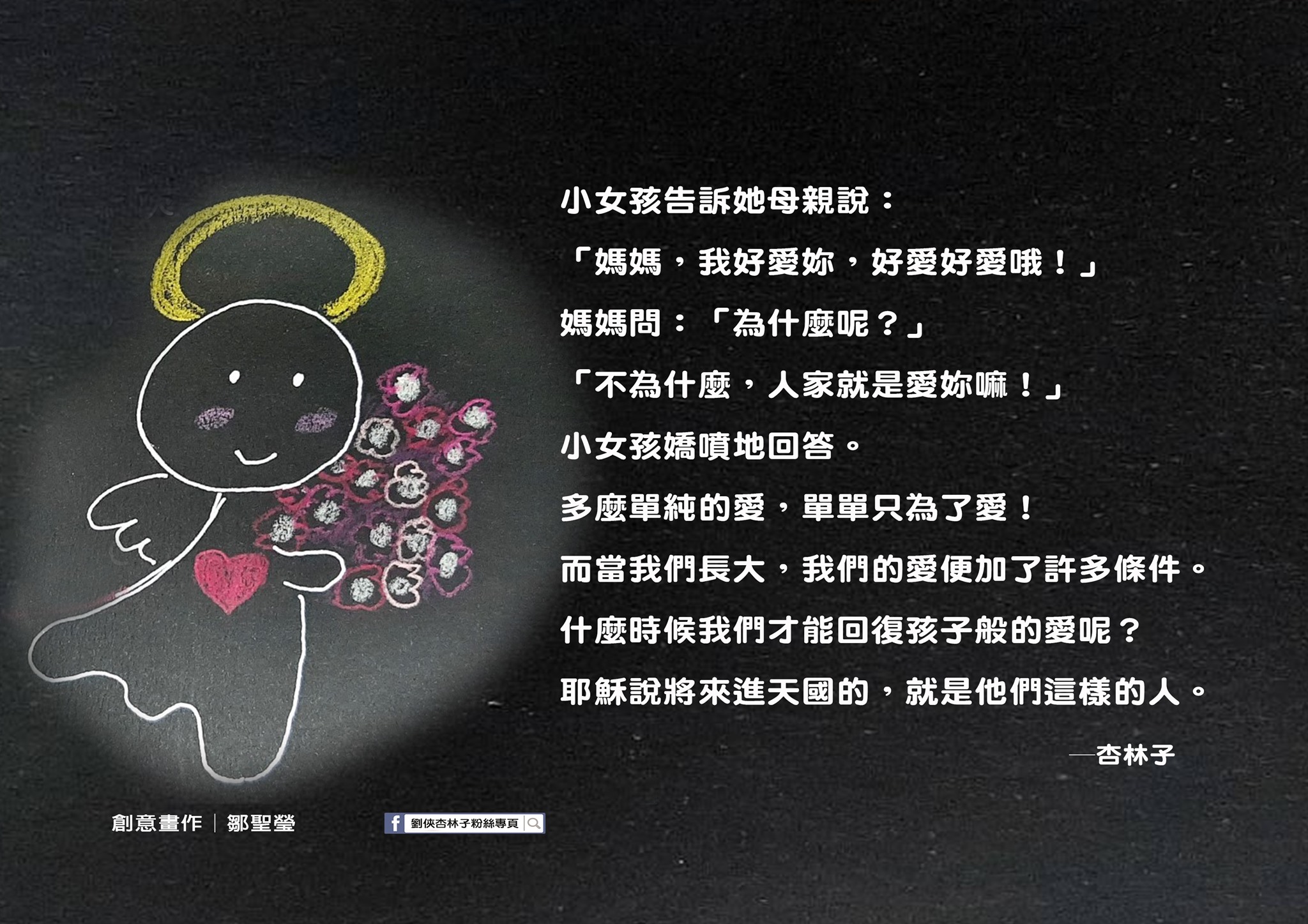 劉俠．杏林子粉絲頁 - 稚子之愛 一個小女孩告訴她母親說：「媽媽，我好愛你，好愛好愛哦！」 媽媽問：「為什麼呢？」...