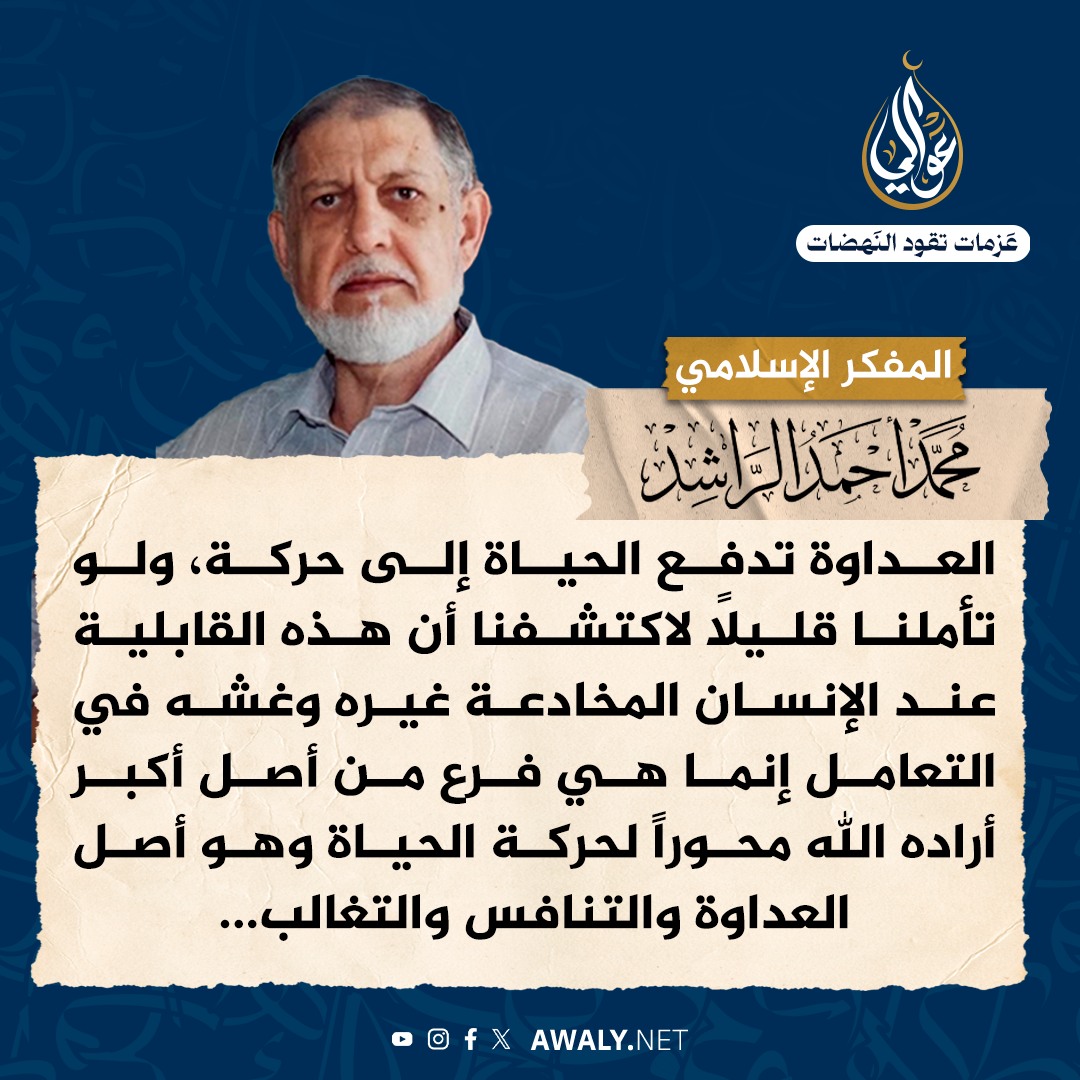 Awaly - يقول المفكر الإسلامي #محمد_أحمد_الراشد في كتاب 