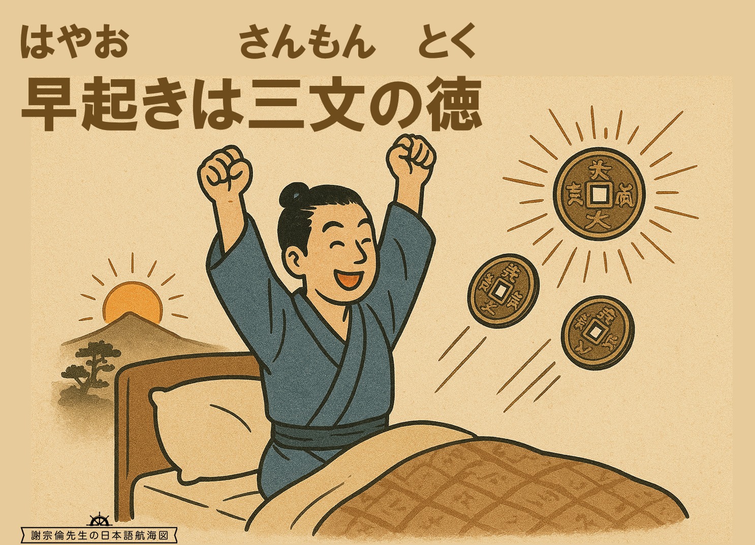 早起き は 三文 の 徳