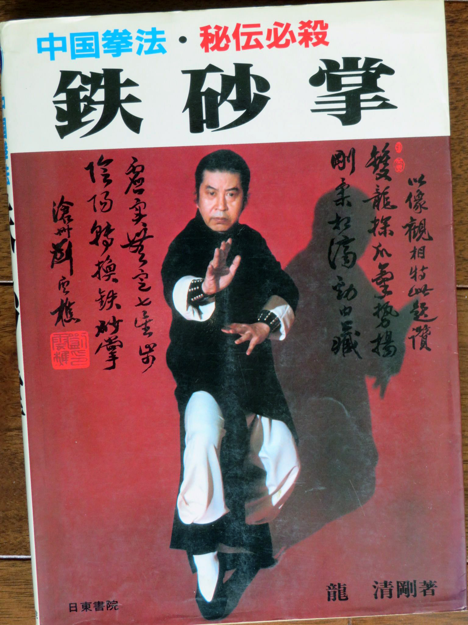 kuro-obi - 「鉄砂掌」(1983) 龍 清剛 著 