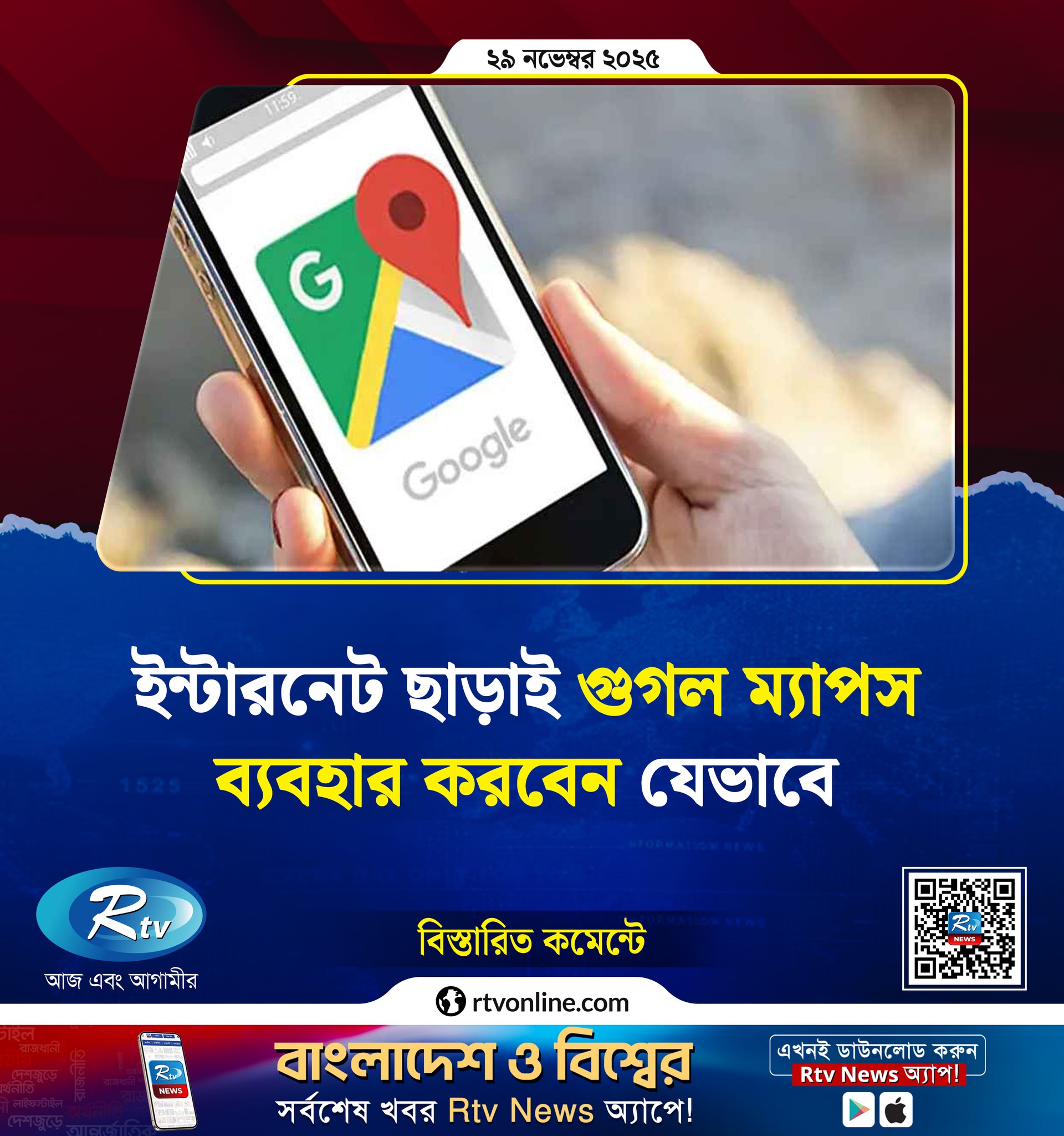 ইন্টারনেট ছাড়াই গুগল ম্যাপস ব্যবহার... - Rtv News । সংবাদ | Facebook